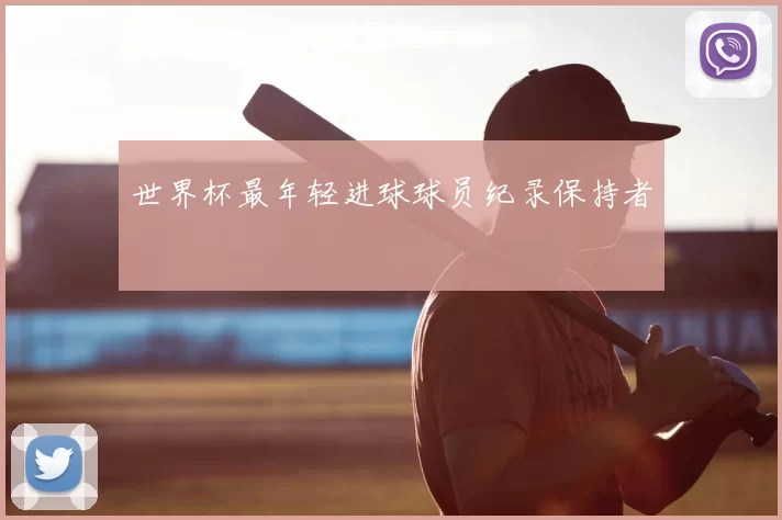 世界杯最年轻进球球员纪录保持者