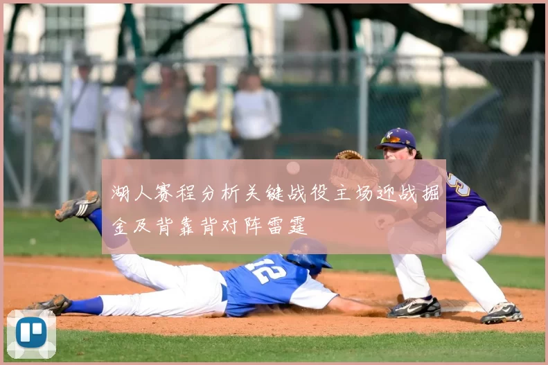 湖人赛程分析关键战役主场迎战掘金及背靠背对阵雷霆