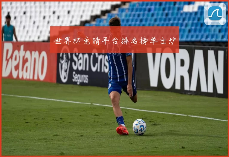 世界杯竞猜平台排名榜单出炉