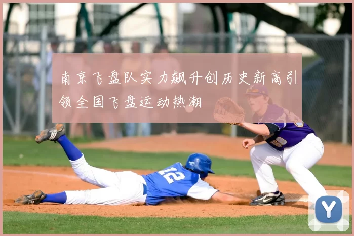 南京飞盘队实力飙升创历史新高引领全国飞盘运动热潮