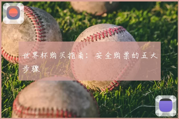 世界杯购买指南：安全购票的五大步骤