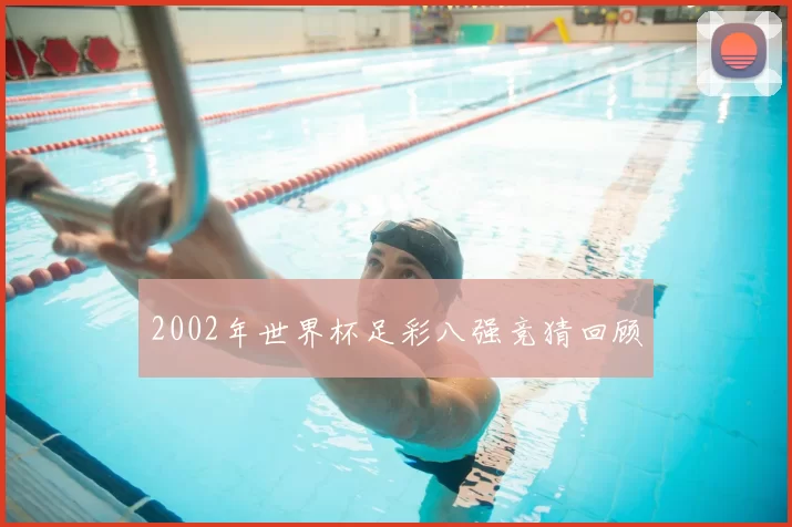 2002年世界杯足彩八强竞猜回顾