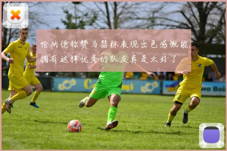 伦纳德称赞马瑟林表现出色感慨能拥有这样优秀的队友真是太好了