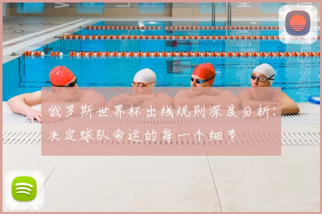 俄罗斯世界杯出线规则深度分析：决定球队命运的每一个细节