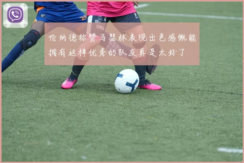伦纳德称赞马瑟林表现出色感慨能拥有这样优秀的队友真是太好了