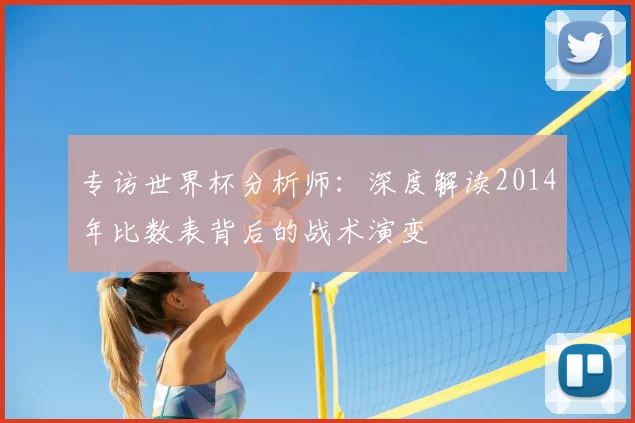 专访世界杯分析师：深度解读2014年比数表背后的战术演变