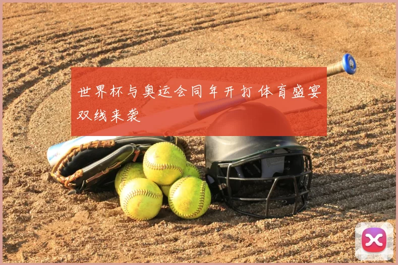 世界杯与奥运会同年开打 体育盛宴双线来袭