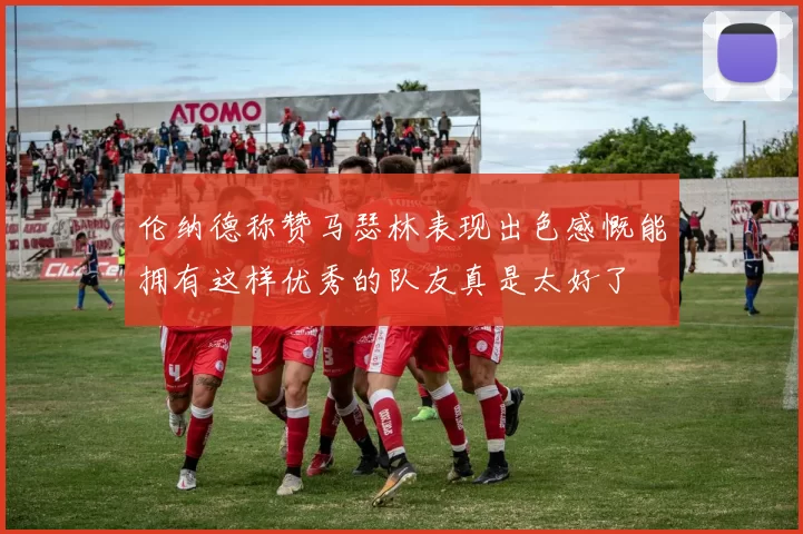 伦纳德称赞马瑟林表现出色感慨能拥有这样优秀的队友真是太好了