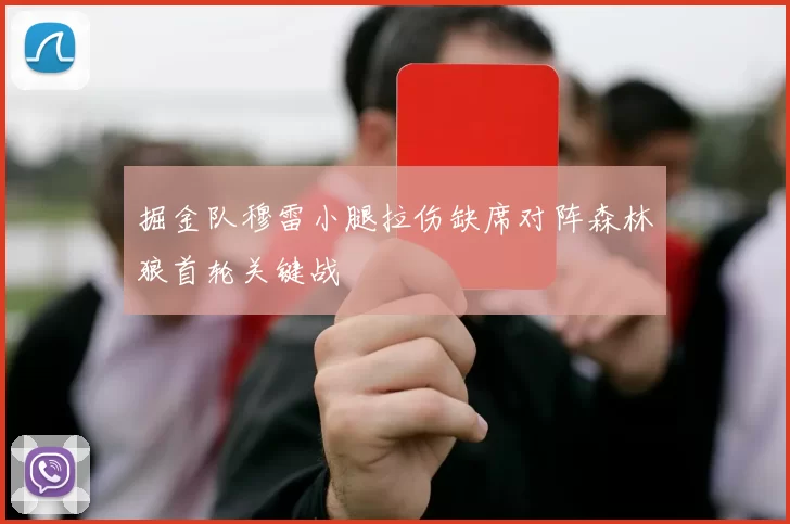 掘金队穆雷小腿拉伤缺席对阵森林狼首轮关键战