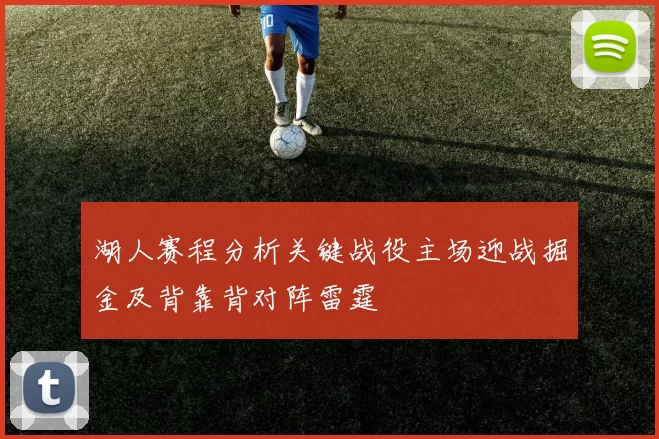 湖人赛程分析关键战役主场迎战掘金及背靠背对阵雷霆