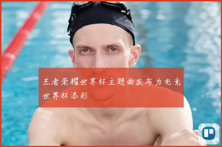 王者荣耀世界杯主题曲发布为电竞世界杯添彩