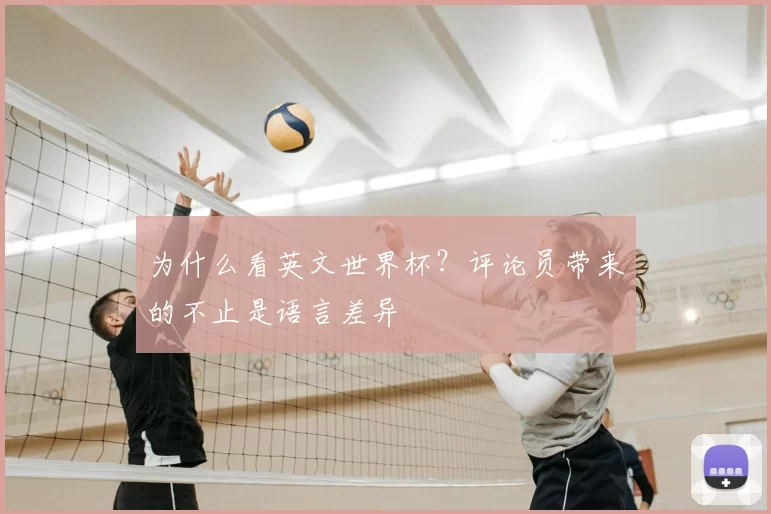 为什么看英文世界杯？评论员带来的不止是语言差异