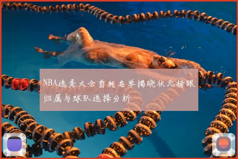 NBA选秀大会首轮名单揭晓状元榜眼归属与球队选择分析
