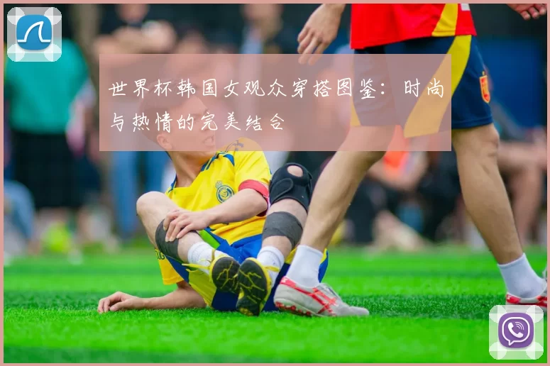 世界杯韩国女观众穿搭图鉴：时尚与热情的完美结合