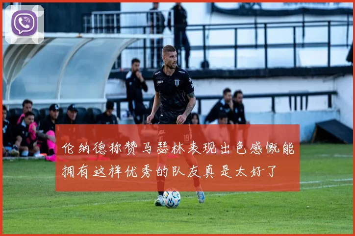 伦纳德称赞马瑟林表现出色感慨能拥有这样优秀的队友真是太好了