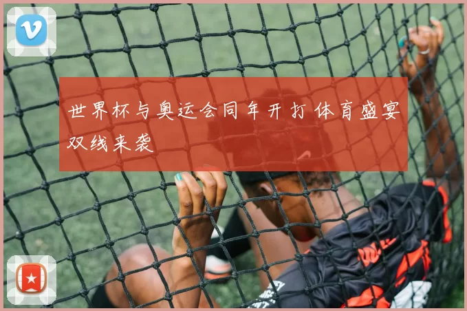 世界杯与奥运会同年开打 体育盛宴双线来袭