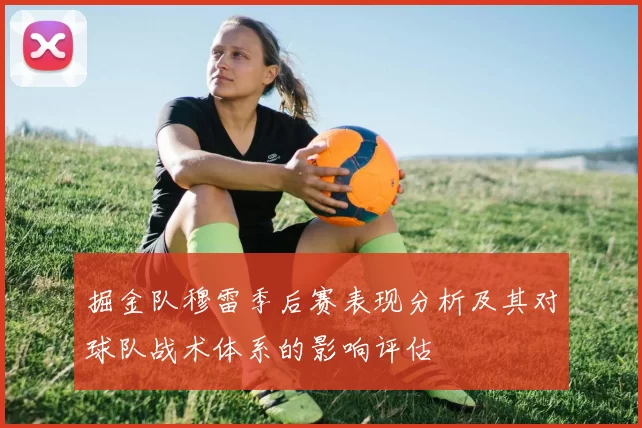 掘金队穆雷季后赛表现分析及其对球队战术体系的影响评估