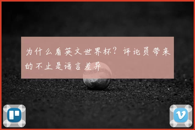 为什么看英文世界杯？评论员带来的不止是语言差异