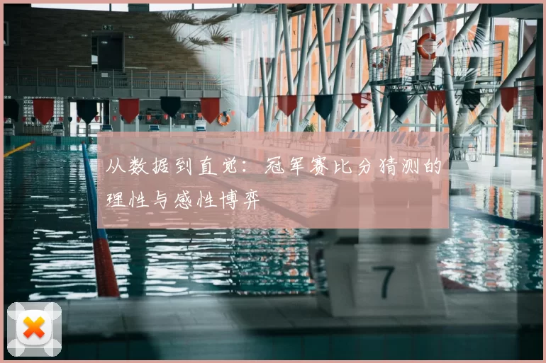 从数据到直觉：冠军赛比分猜测的理性与感性博弈