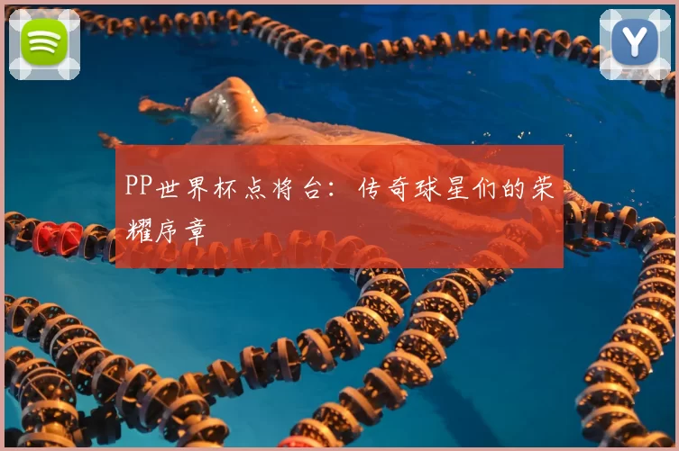 PP世界杯点将台:传奇球星们的荣耀序章