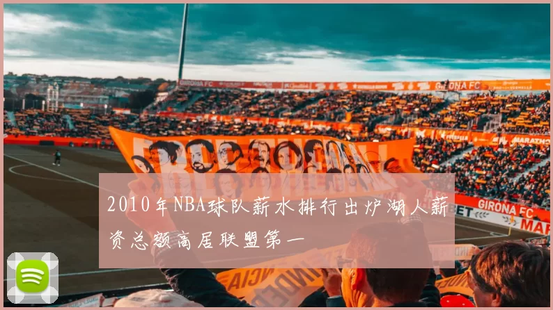 2010年NBA球队薪水排行出炉湖人薪资总额高居联盟第一