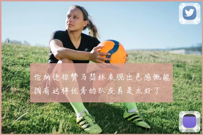 伦纳德称赞马瑟林表现出色感慨能拥有这样优秀的队友真是太好了