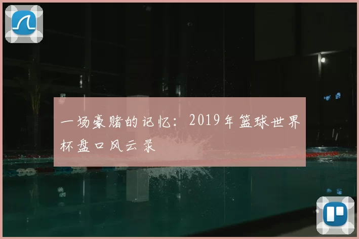 一场豪赌的记忆：2019年篮球世界杯盘口风云录
