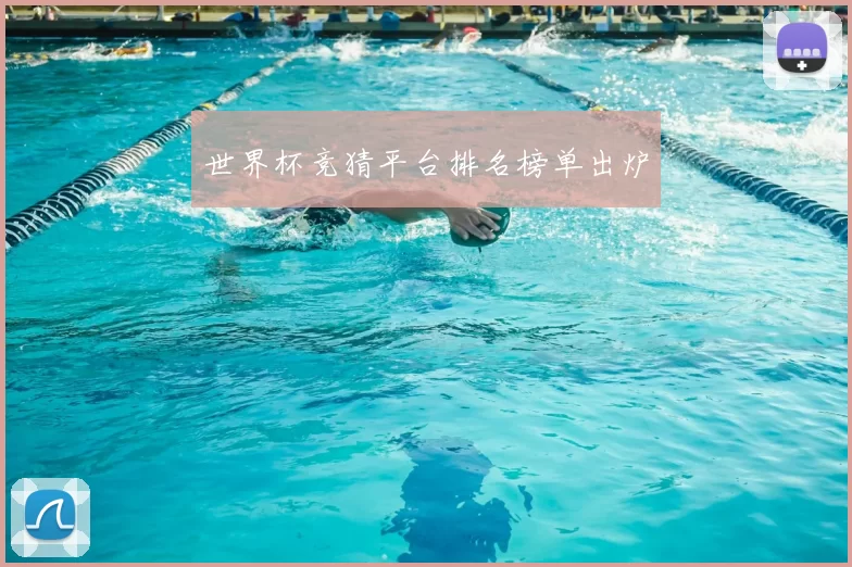 世界杯竞猜平台排名榜单出炉