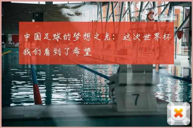 中国足球的梦想之光：这次世界杯我们看到了希望