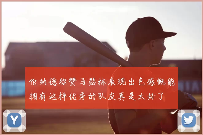 伦纳德称赞马瑟林表现出色感慨能拥有这样优秀的队友真是太好了