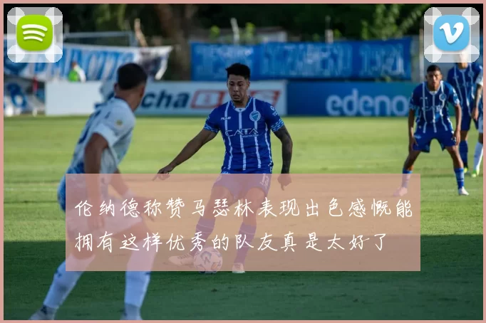 伦纳德称赞马瑟林表现出色感慨能拥有这样优秀的队友真是太好了