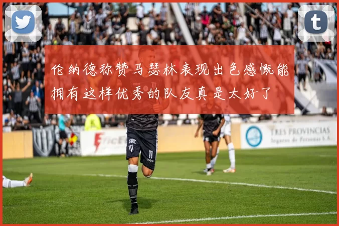伦纳德称赞马瑟林表现出色感慨能拥有这样优秀的队友真是太好了