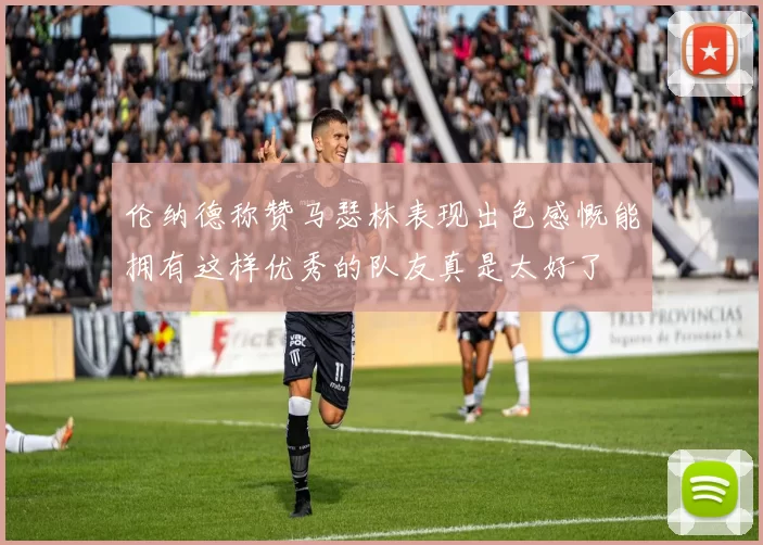 伦纳德称赞马瑟林表现出色感慨能拥有这样优秀的队友真是太好了