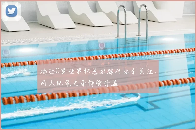 梅西C罗世界杯总进球对比引关注，两人纪录之争持续升温