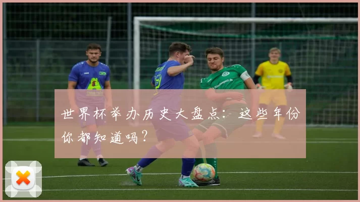世界杯举办历史大盘点：这些年份你都知道吗？